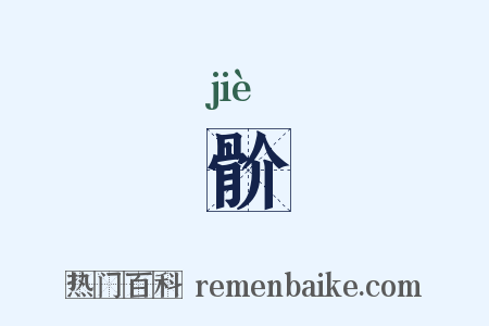 骱是什么意思的图片